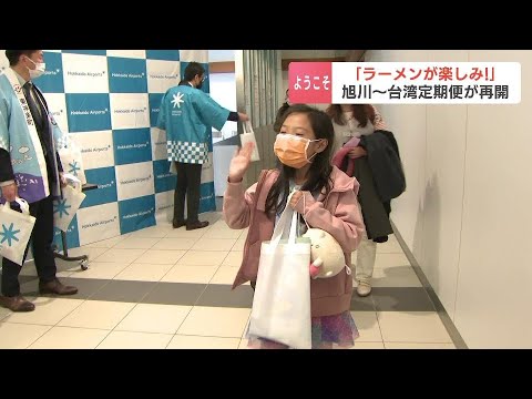 観光客「ラーメンが楽しみ！」　旭川-台湾結ぶ定期便が３年３か月ぶり運航再開