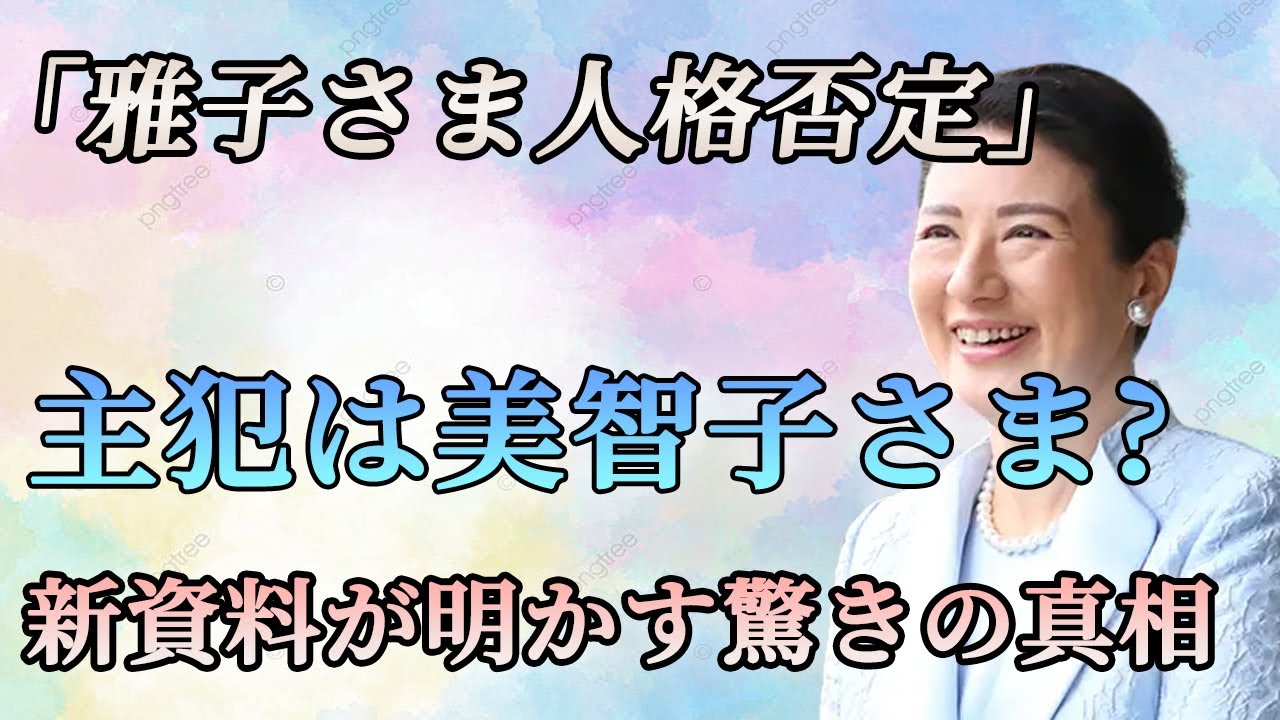 「雅子さま人格否定」の主犯は、美智子さまと紀子さまか　新資料が明かす驚きの真相