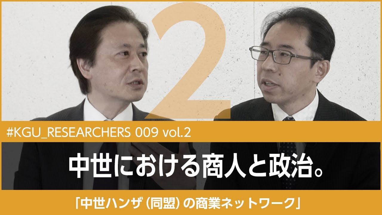 【#KGU_RESEARCHERS 009 vol.2】「ハンザ（同盟）の商業ネットワーク」関東学院大学 経済学部 柏倉 知秀教授