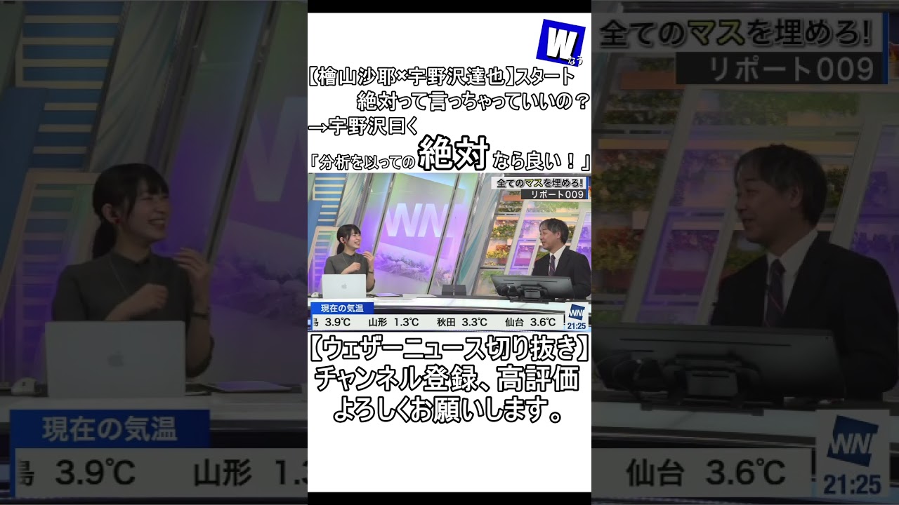 【檜山沙耶×宇野沢達也】スタート、絶対って言っちゃっていいの？→宇野沢曰く「分析を以っての絶対なら良い！」【ウェザーニュース切り抜き】（その１０）#Shorts