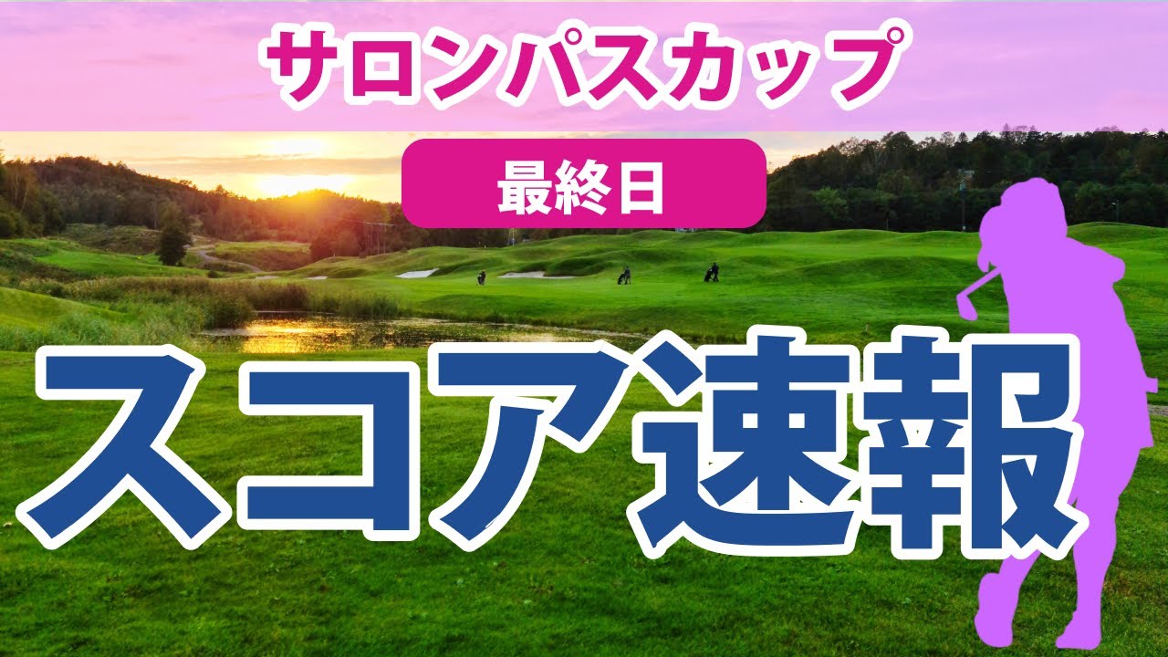 2023 サロンパスカップ 最終日 スコア速報 吉田優利 小祝さくら 上田桃子 櫻井心那 岩井明愛 永峰咲希 山下美夢有 吉本ひかる 仲宗根澄香 福田真未