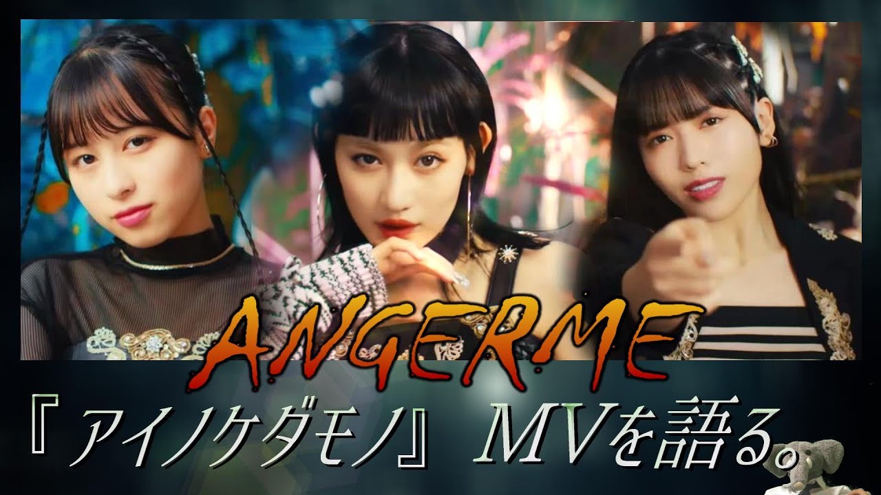 アンジュルム、追撃！！新曲『アイノケダモノ』MVのワイルドさを語る。【佐々木莉佳子の獰猛さに魅せられる…】