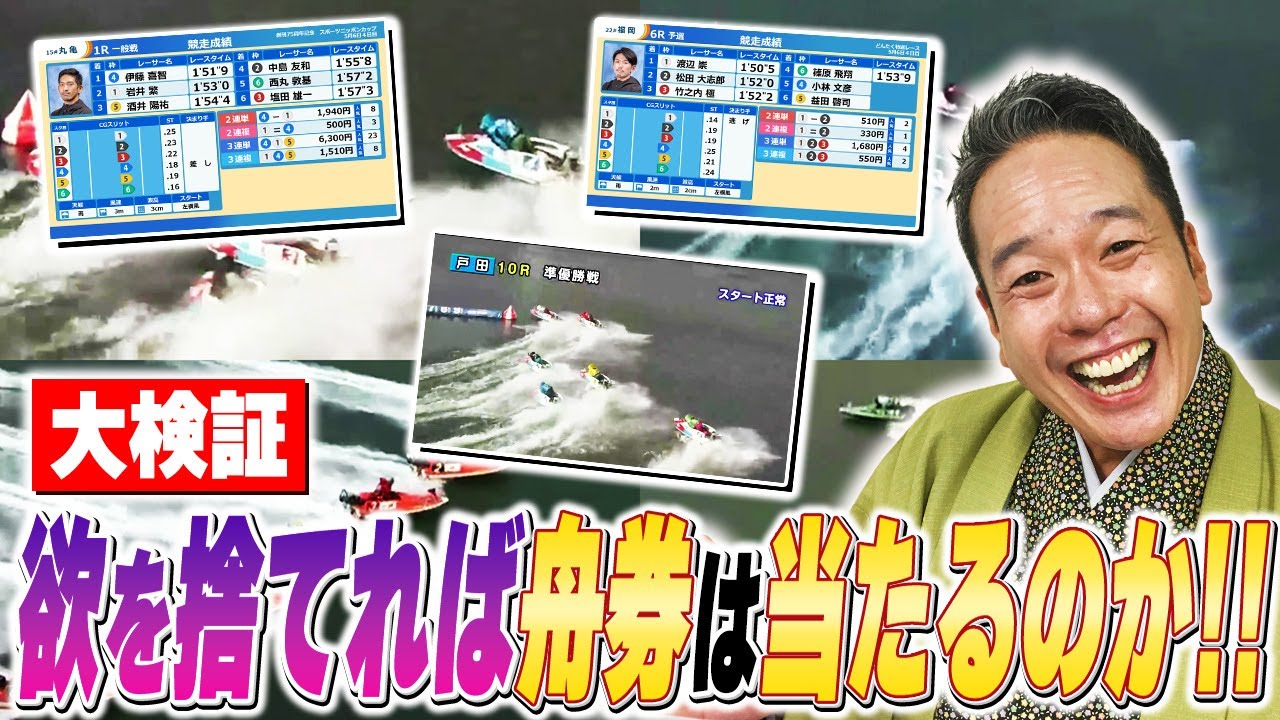 大検証！欲を捨てれば舟券予想は当たるのか！？【落語×ボートレース】【春風亭一蔵のボートレースラジオ#47】