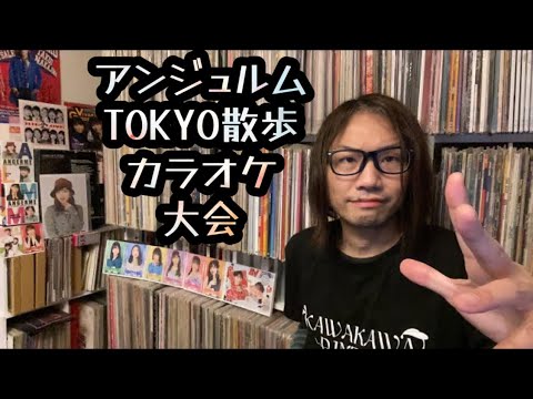 アンジュルムTOKYO散歩【実況】竹内朱莉リクエスト！カラオケ大会 ハロプロ