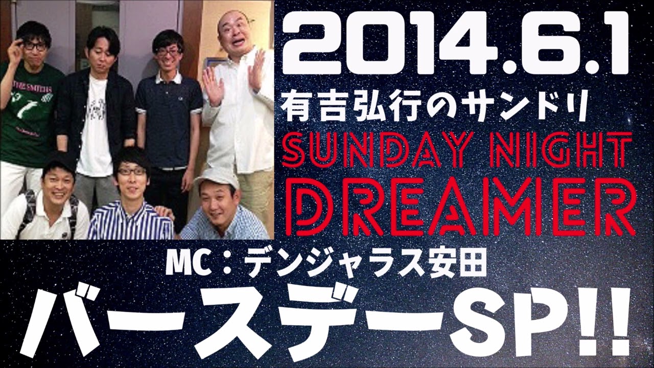 抱腹絶倒！2014.6.1 サンドリ 有吉弘行のSUNDAY NIGHT DREAMER　『有吉弘行バースデーSP!!』