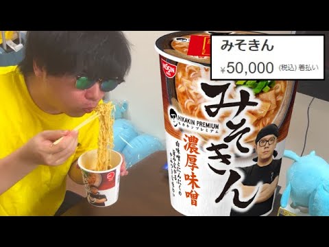【みそきん】転売価格50,000円で大変なことになっている「みそきん」を食べてみた！