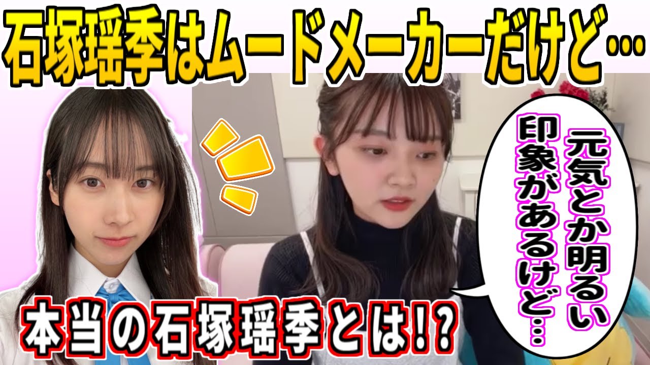 山下葉留花「本当の石塚瑶季は…」｜日向坂46