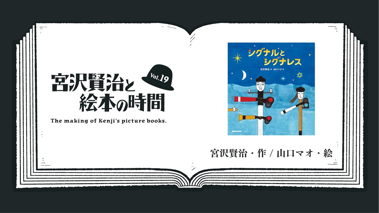 vol.19『シグナルとシグナレス』絵：山口マオ（宮沢賢治絵本シリーズ）