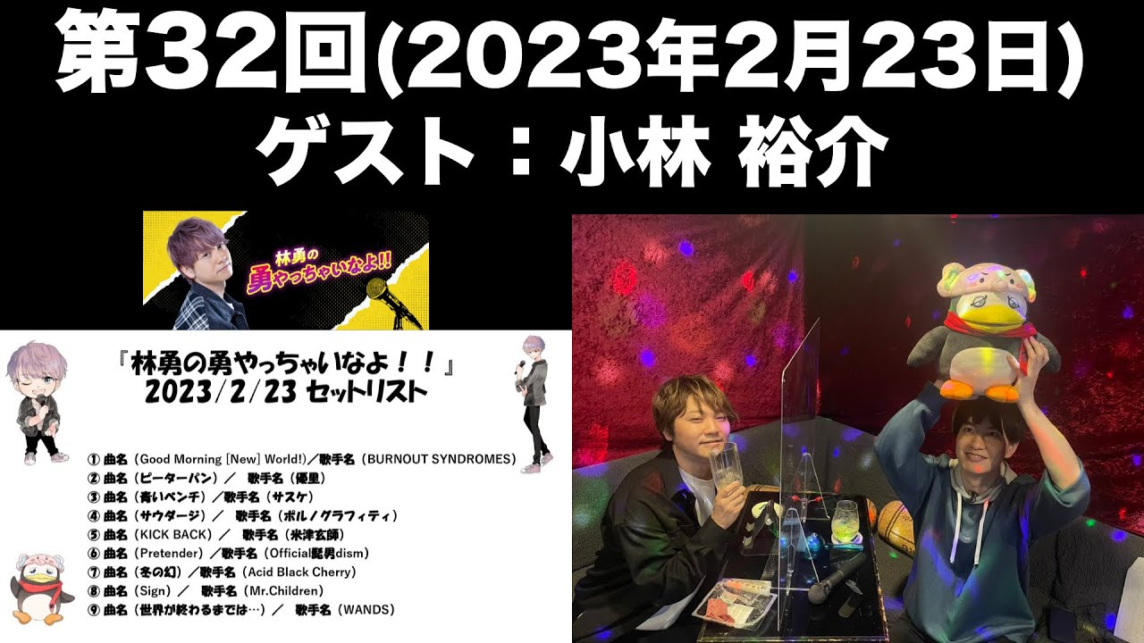 【ゲスト：小林裕介】[第32回] 林勇の勇やっちゃいなよ！！(前半無料)