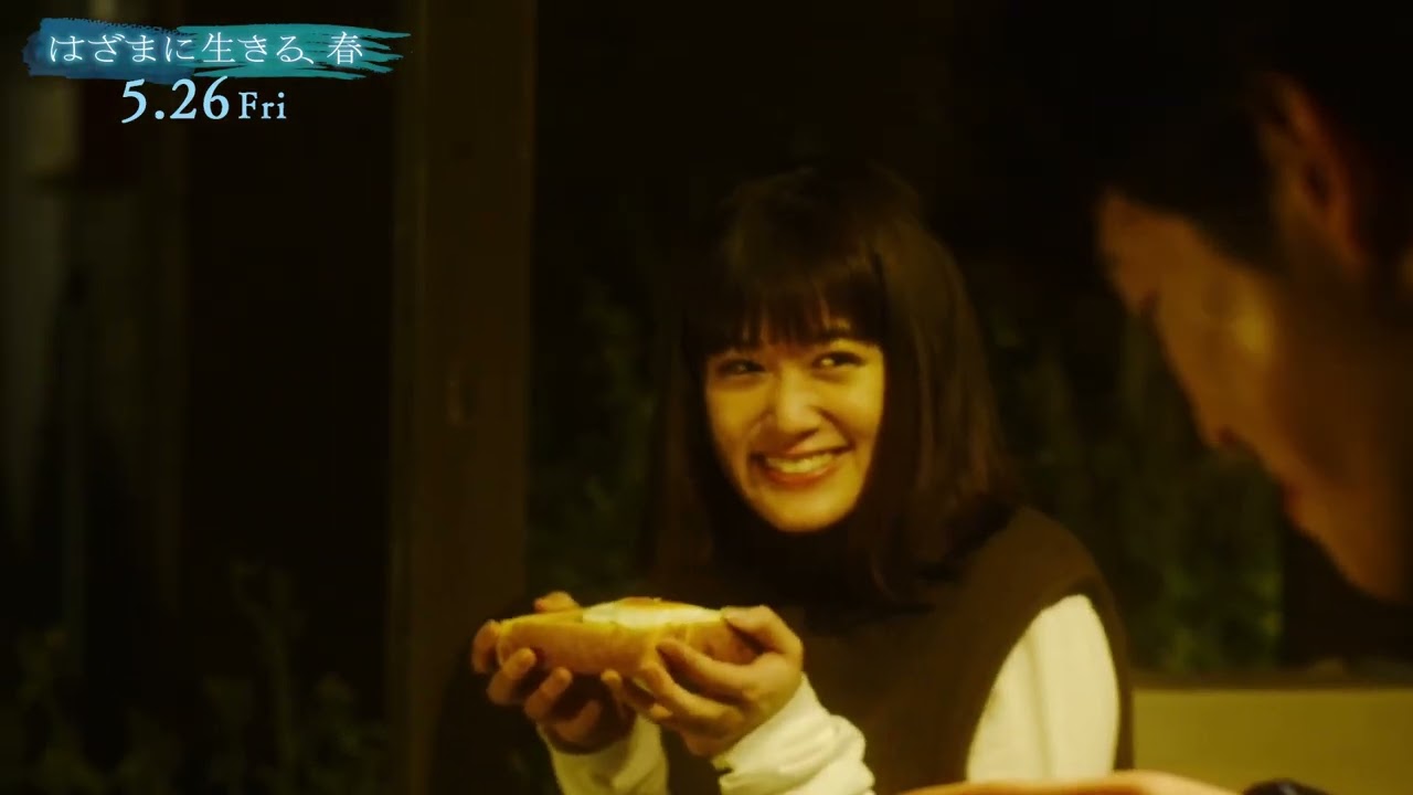 『はざまに生きる、春』【本編映像】 宮沢氷魚×小西桜子2人が並んで月を見る屋内と春の恋の始まり