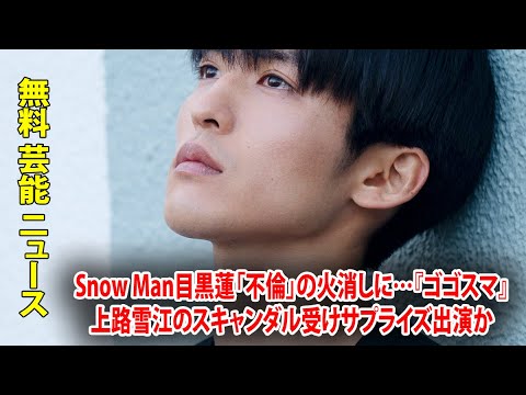 Snow Man目黒蓮「不倫」の火消しに…『ゴゴスマ』上路雪江のスキャンダル受けサプライズ出演か