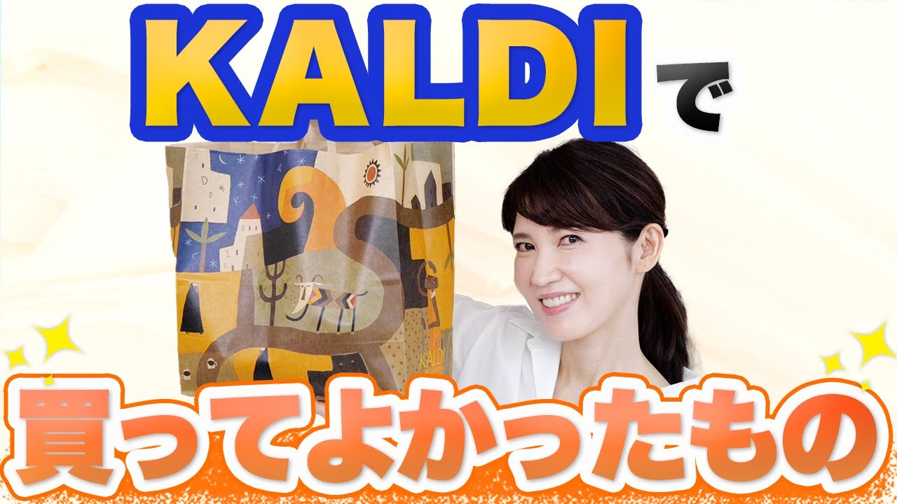 カルディで爆買いしてきた購入品を11個紹介します。