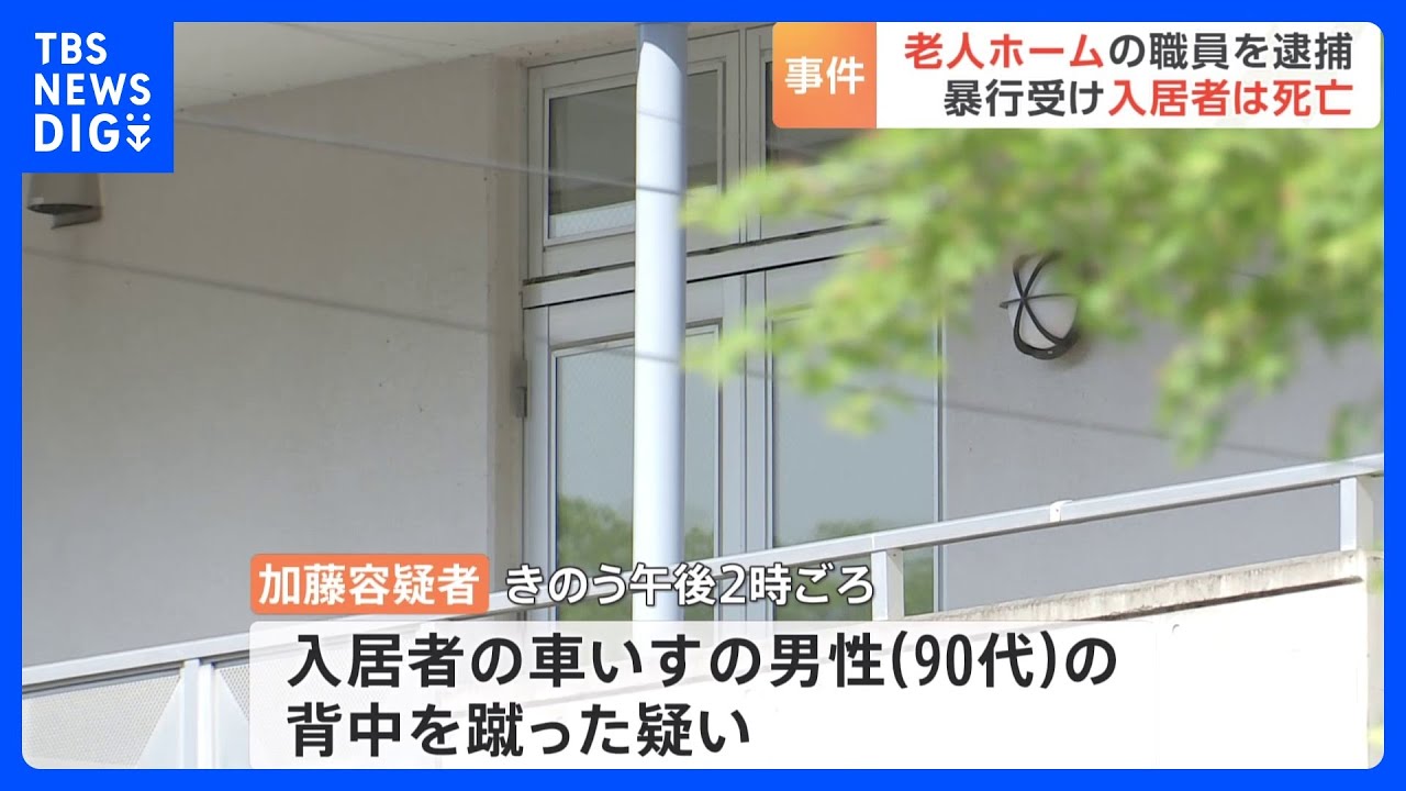 職員が車いすの男性蹴る　男性はその後死亡　埼玉・飯能市の特別養護老人ホーム｜TBS NEWS DIG
