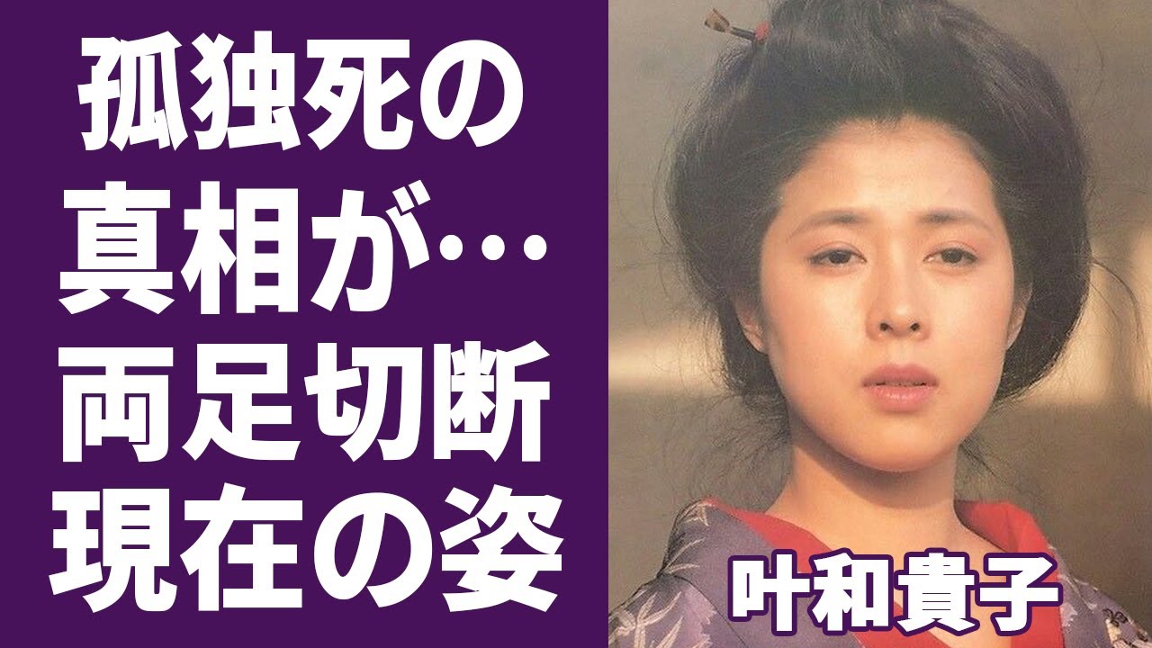 【驚愕】叶和貴子の両足切断の闘病生活..暴露した表舞台から姿を消した理由がヤバい...『和服の似合う美人女優』として黄桜酒造のCMでブレイクした人気女優の父の孤独死の真相とは…