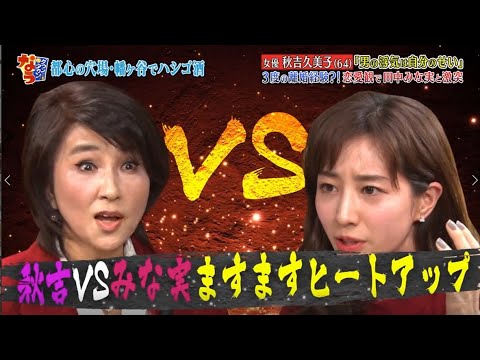 『ダウンタウンなう』秋吉久美子 恋愛観で田中みな実と激突 ! 「男の浮気は自分のせい」 3度の離婚経験?!
