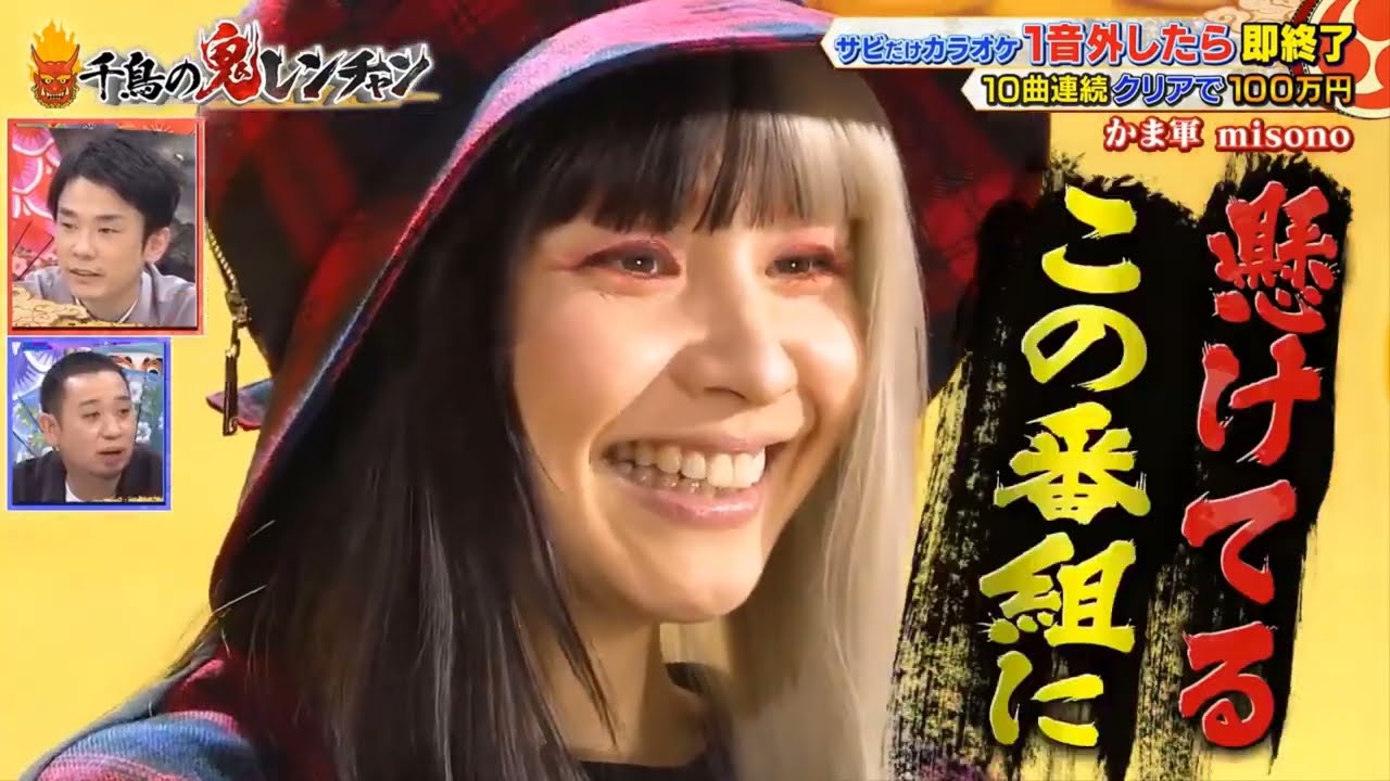 『かまいたち軍』『歌手』『MISONO』『タッチ/岩崎良美』