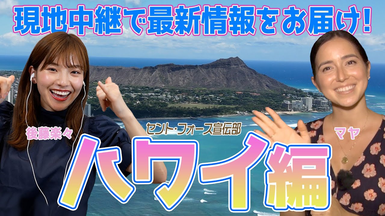 【新企画始動！】セント・フォース宣伝部〜ハワイ編〜4年ぶりに開催のホノルルフェスティバルをリポート！