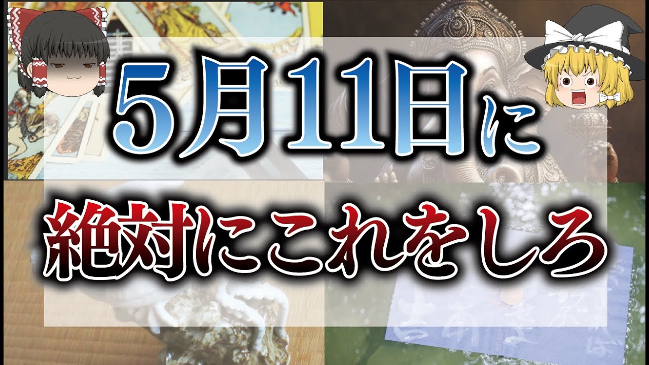 【ゆっくり解説】5月11日は最強の大凶日！？ただ、金運は最強！？そんな日に絶対やっておくべきこととは。