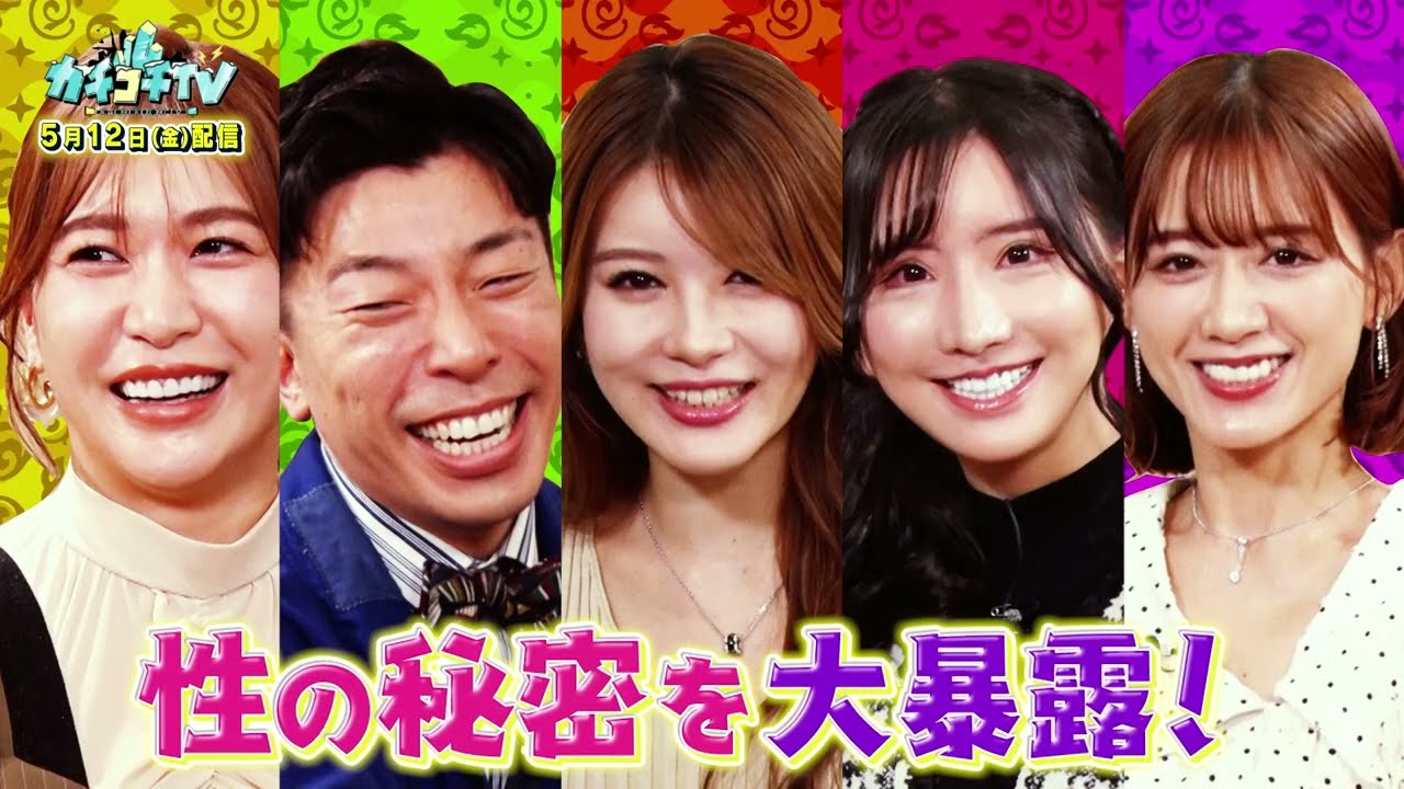 【カチコチTV】第１２３回予告 ゲスト：相沢みなみ＆希島あいり＆楪カレン＆大島麻衣＆別府ともひこ【小宮×森田】