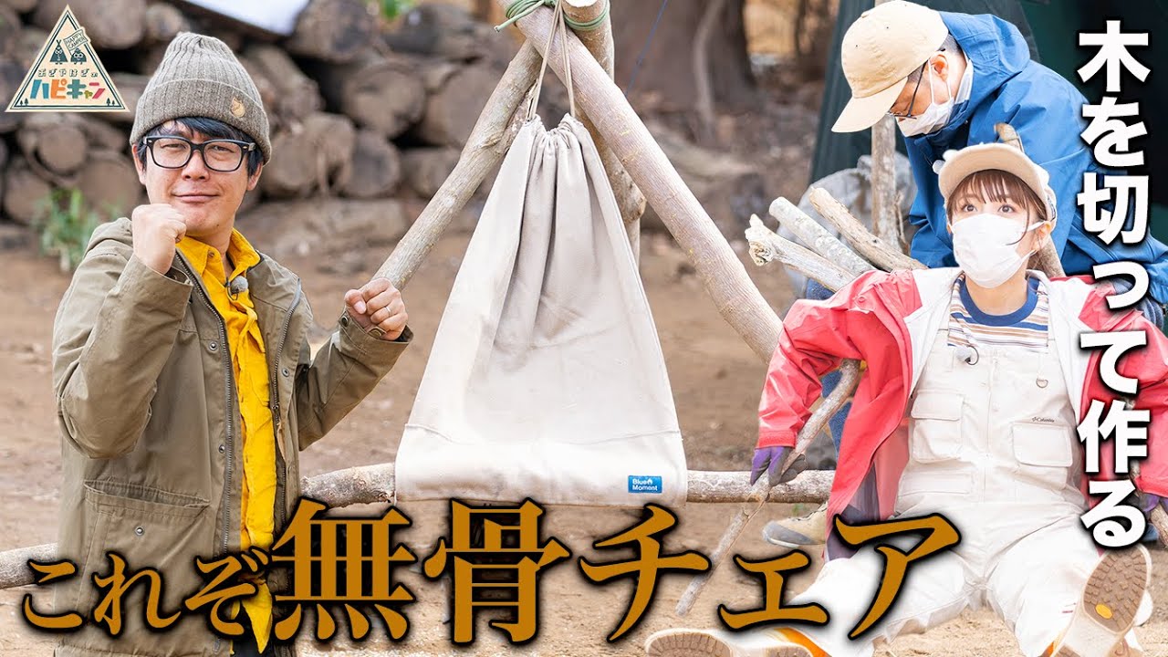 【キャンプチェア】阿諏訪流ブッシュクラフトキャンプ第4弾2/5話【おぎやはぎ】【高橋みなみ】
