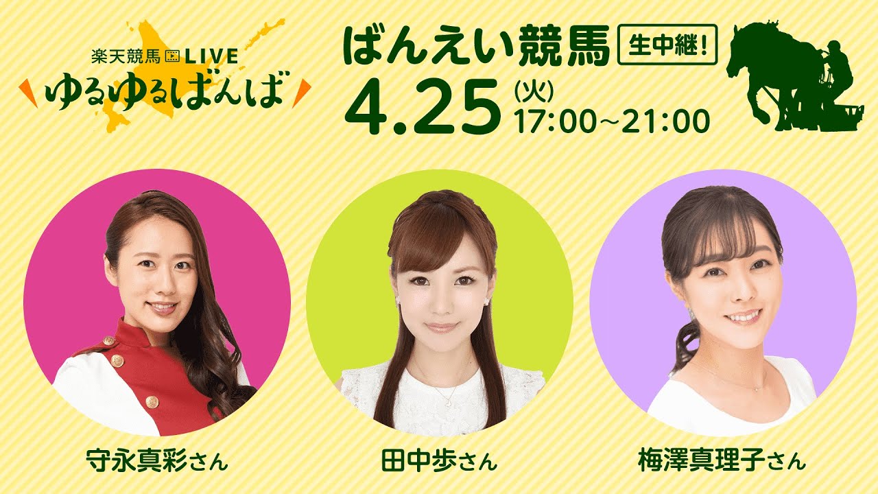楽天競馬LIVE：ゆるゆるばんば　4月25日(火)　守永真彩・田中歩・梅澤真理子