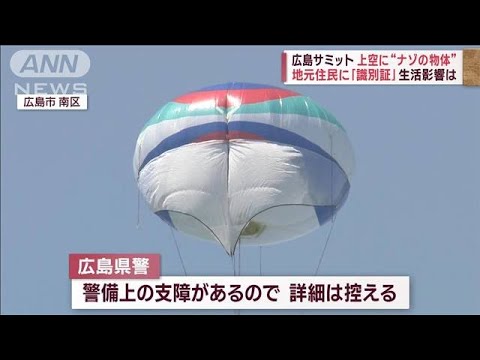 広島サミット　上空に“ナゾの物体”　全国から警察官　開催まで1週間(2023年5月12日)