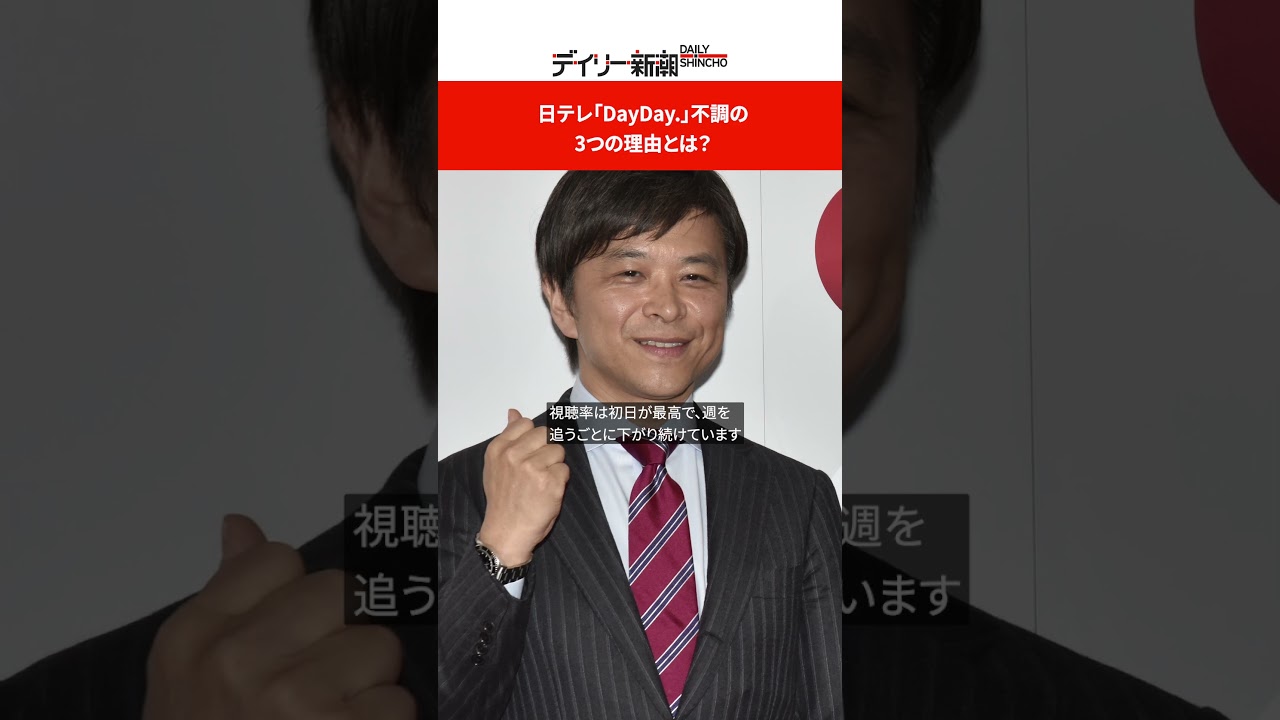 日テレ「DayDay.」不調の3つの理由とは？ #shorts