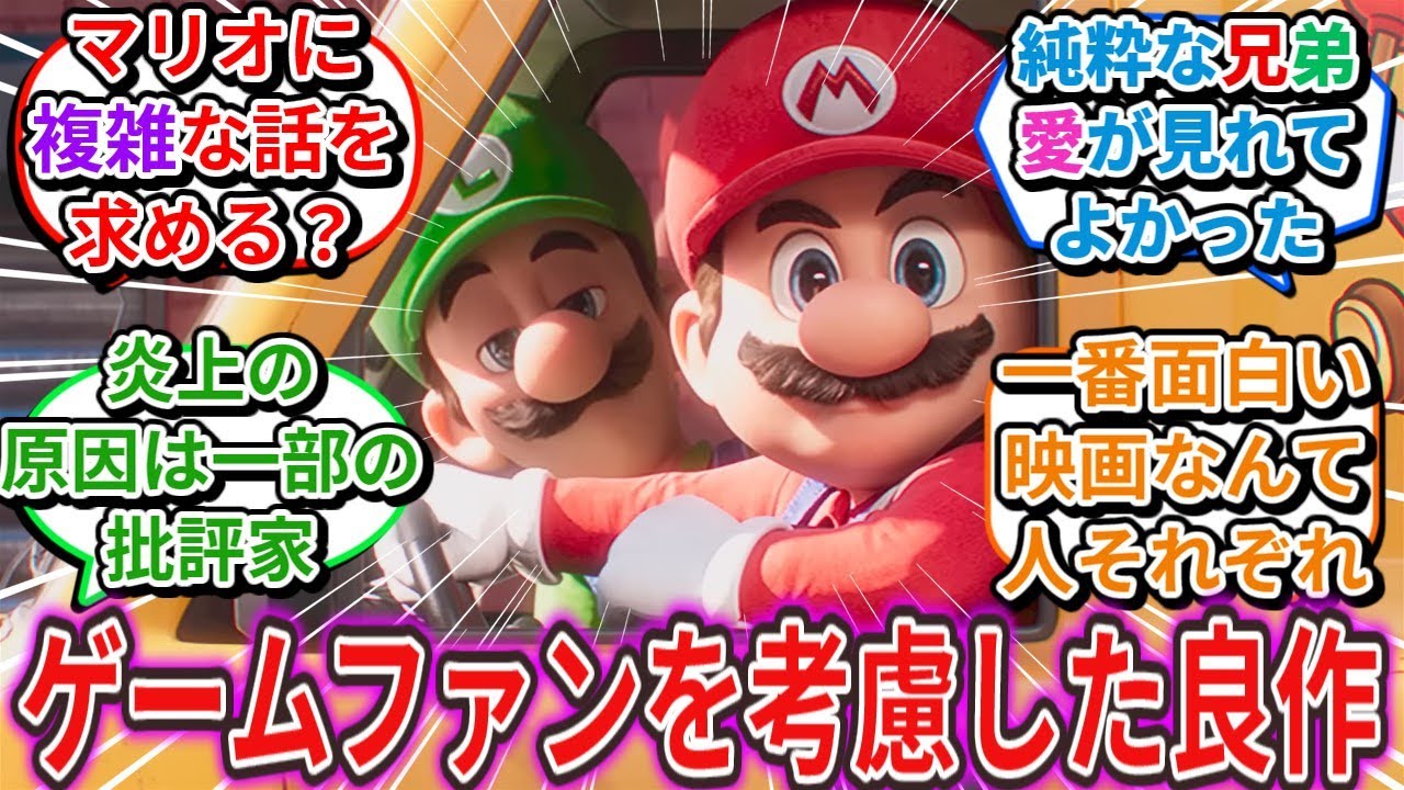 マリオ映画を批判した評論家レビューも「あながち間違いないのでは？」に対するネットの反応集【ザ・スーパーマリオブラザーズ・ムービー】