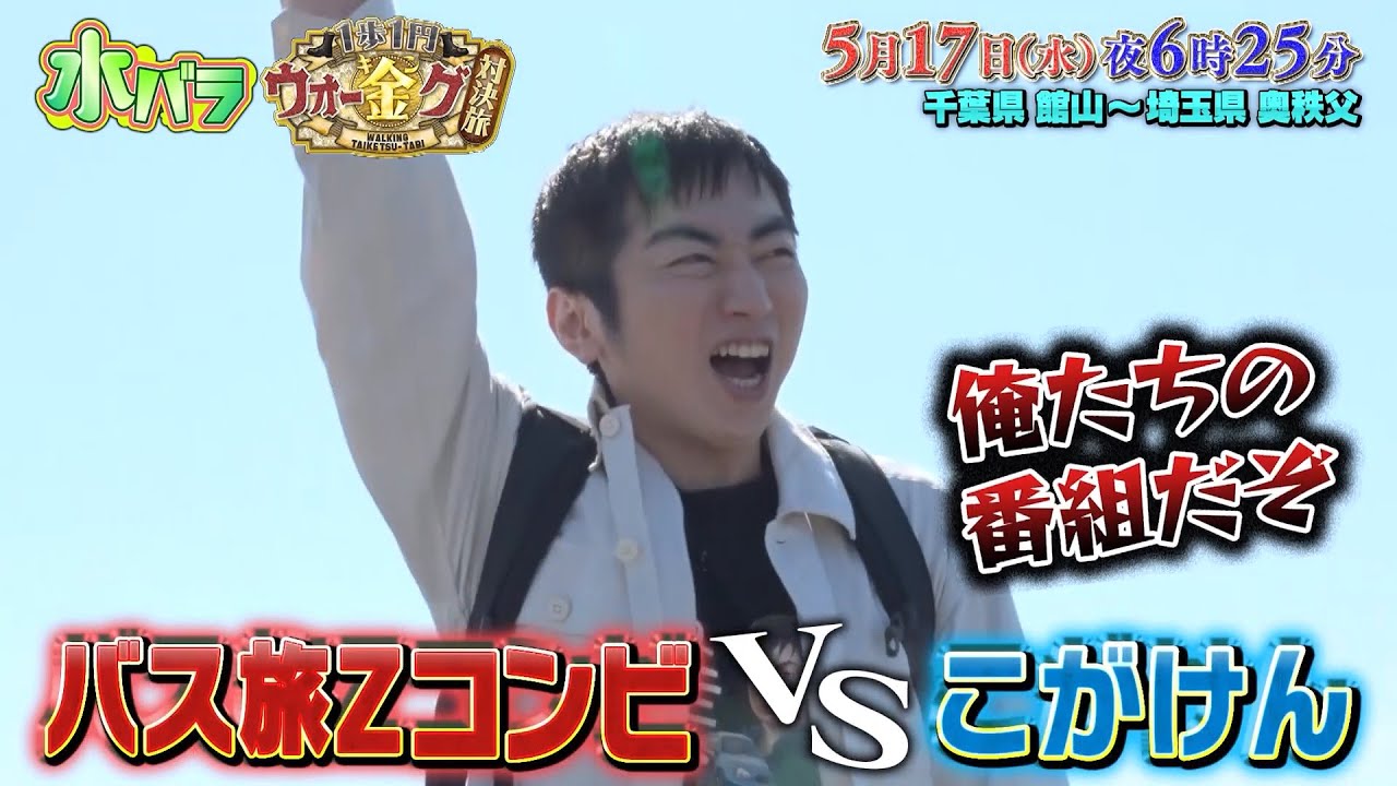 【予告】水バラ【１歩１円ウォーキング対決旅】初夏の関東横断２００ｋｍ　館山～奥秩父