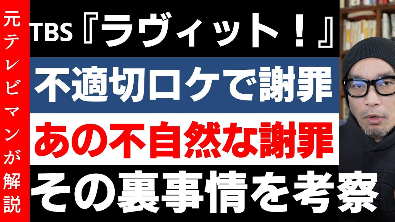 TBS「ラヴィット！」韓国での不適切ロケに批判殺到で謝罪【あの不可解な謝罪の理由】