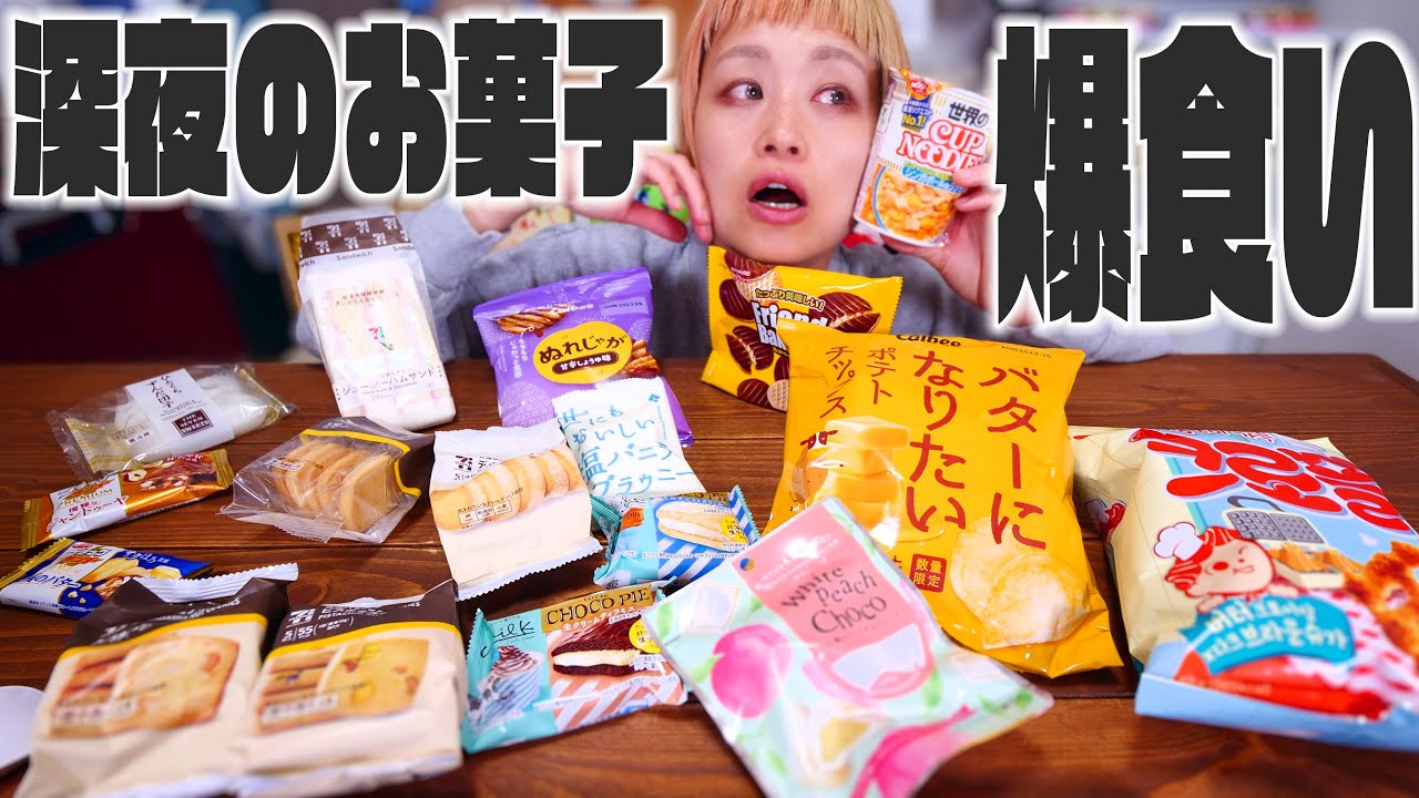 【大食い】深夜にお菓子を食べまくる。【ロシアン佐藤】