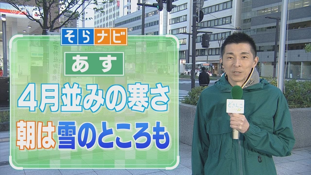 【そらナビ】あすの北海道　４月並みの寒さ　朝は雪のところも