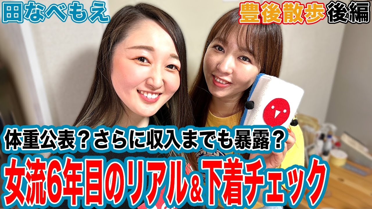 【豊後散歩】体重公表!?収入も暴露!?田なべもえプロのリアル&下着チェック[後編]