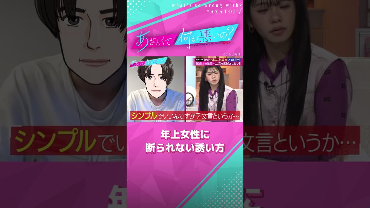 年上女性との恋を進展させたい❣️ ごはんに誘う時なんて言えば良い？ #あざとくて何が悪いの #田中みな実 #弘中綾香