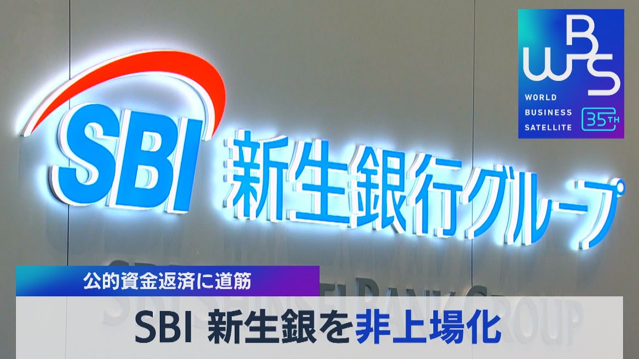 ＳＢＩ 新生銀を非上場化　公的資金返済に道筋【WBS】（2023年5月12日）