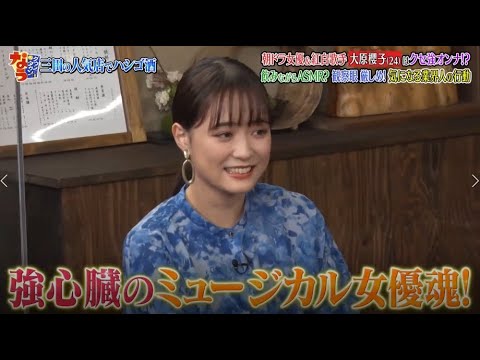 【ダウンタウン】大原櫻子 朝ドラ女優 & 紅白歌手はクセ強オンナ!?飲みながらASMR?観察眼厳しめ! 気になる業界人の行動