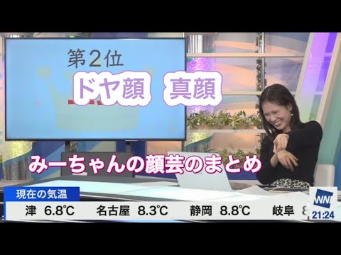 [戸北美月]みーちゃんの“顔芸”まとめ