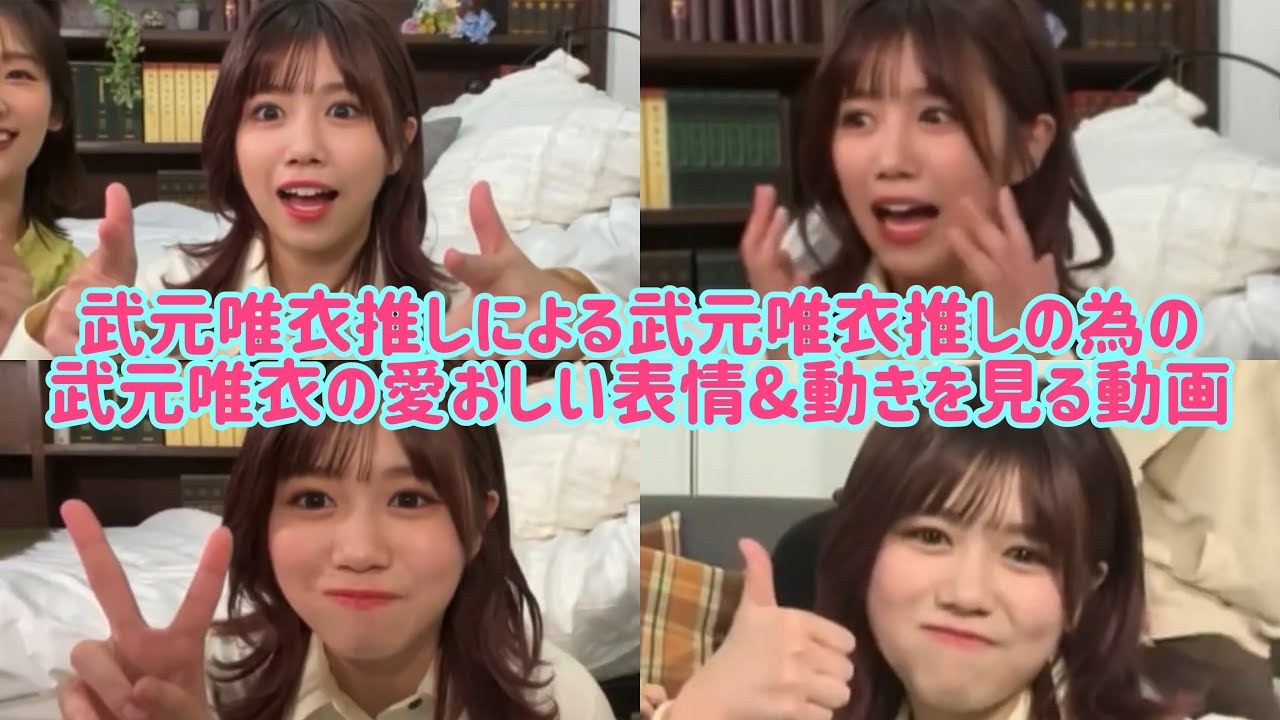 【武元唯衣】唯衣ちゃんの愛おしい表情&動きを見る動画