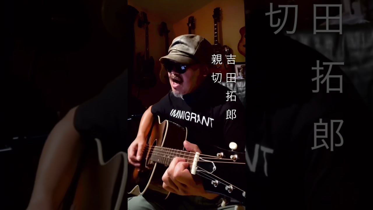 親切　吉田拓郎