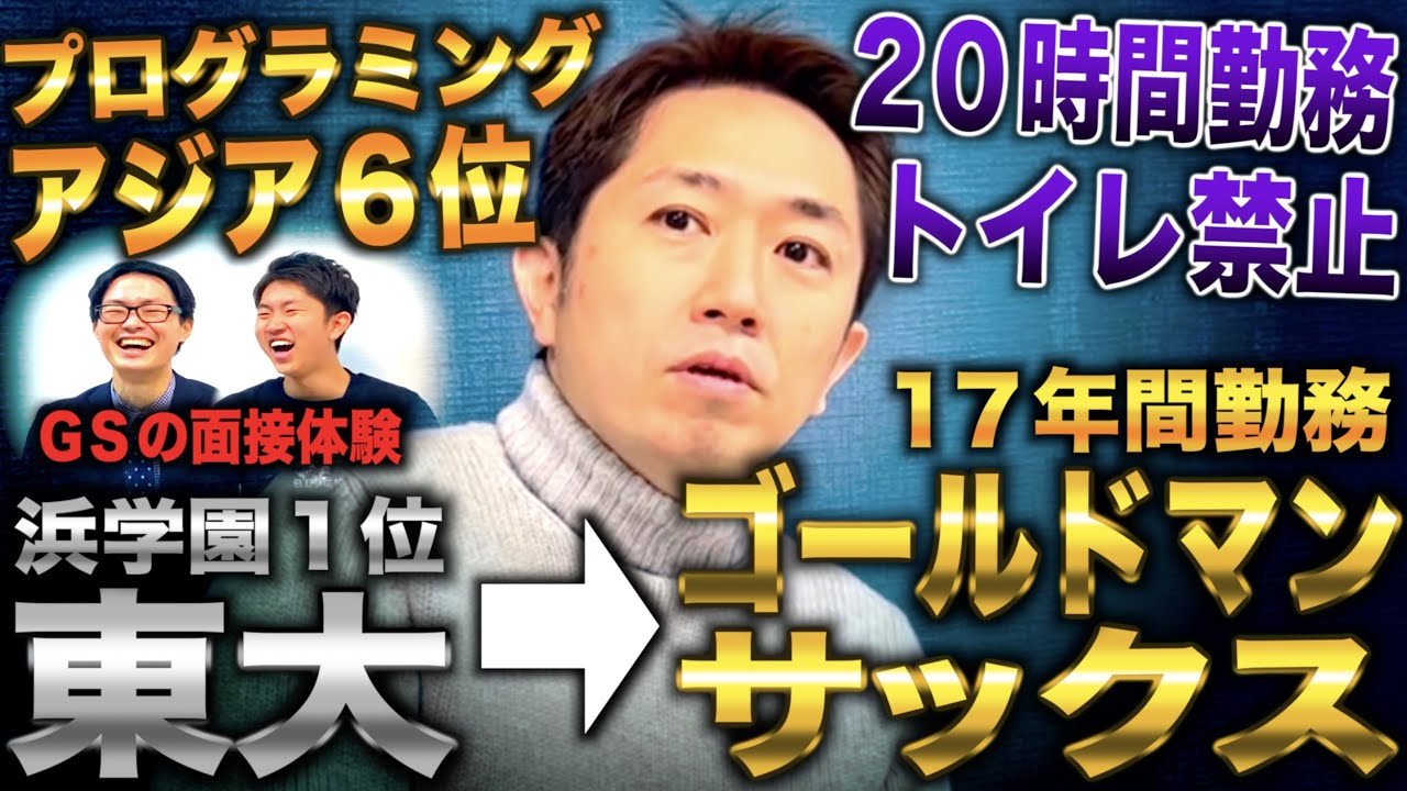 浜学園1位から灘10位合格し東大へ→採用担当に直接営業かけゴールドマンサックス内定し17年間勤務した漢(田内学)