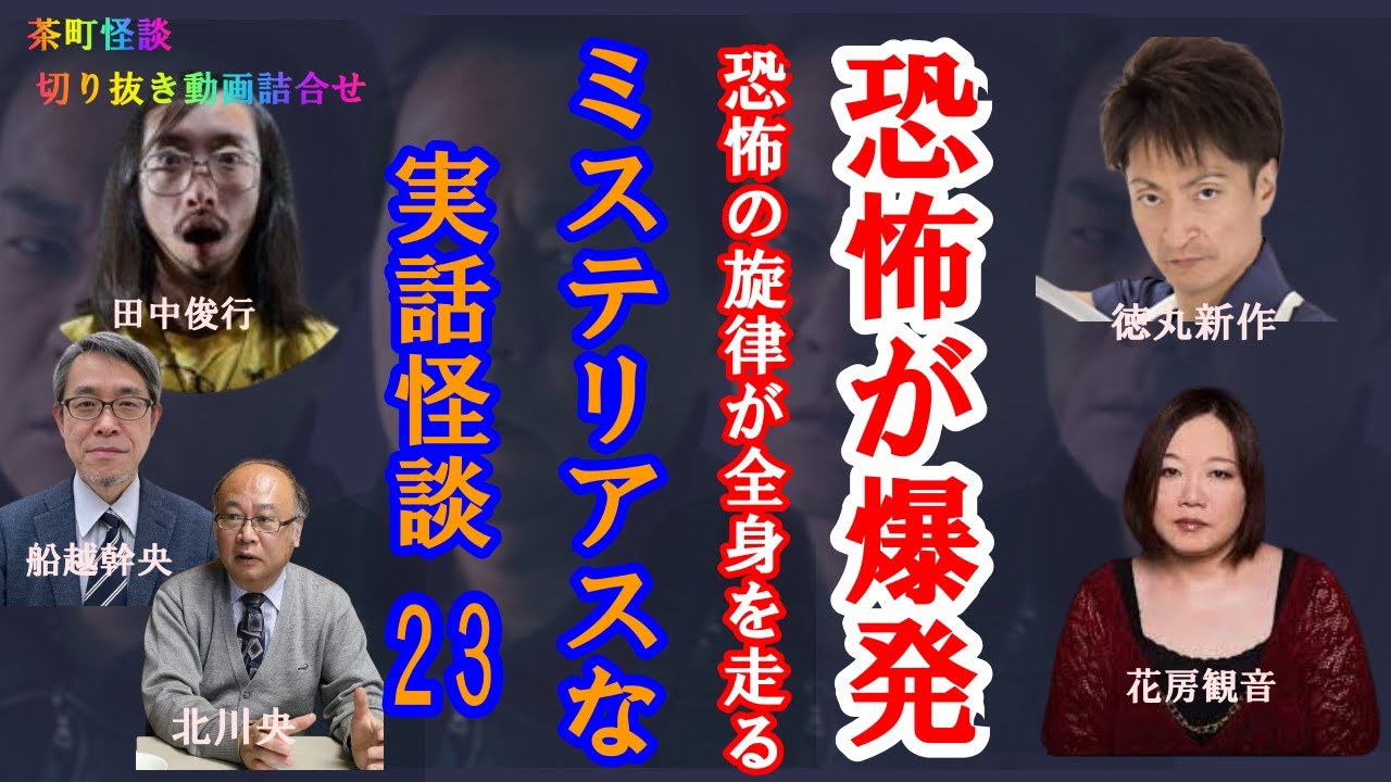 ミステリアスな実話怪談２３