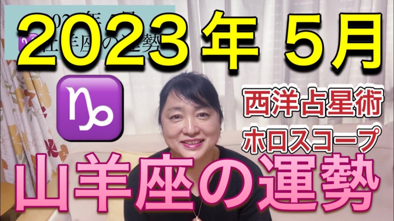 2023年5月♑️山羊座の運勢✨