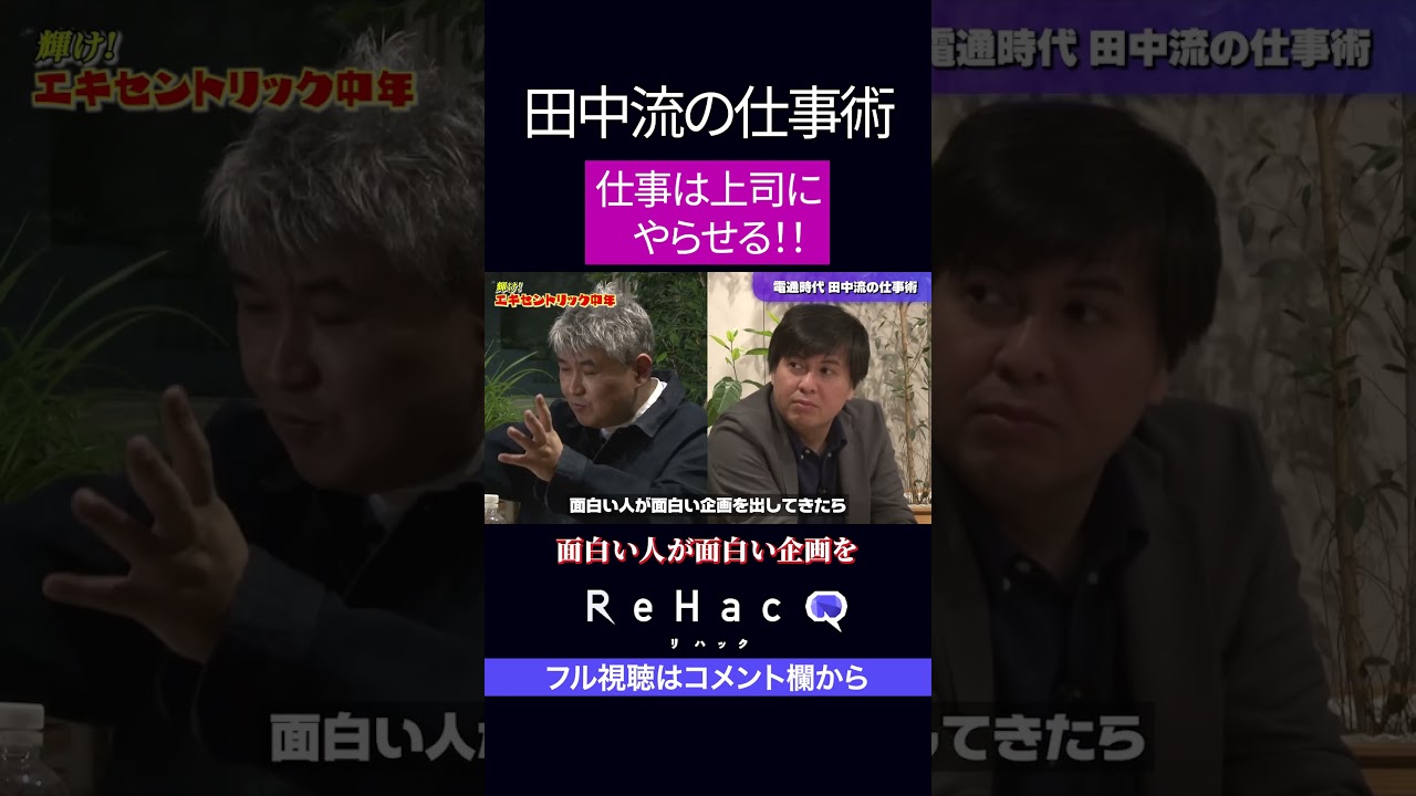「仕事は上司にやらせればいい！！」田中流の仕事術　#田中泰延 #高橋弘樹 #ReHacQ #エキセントリック中年