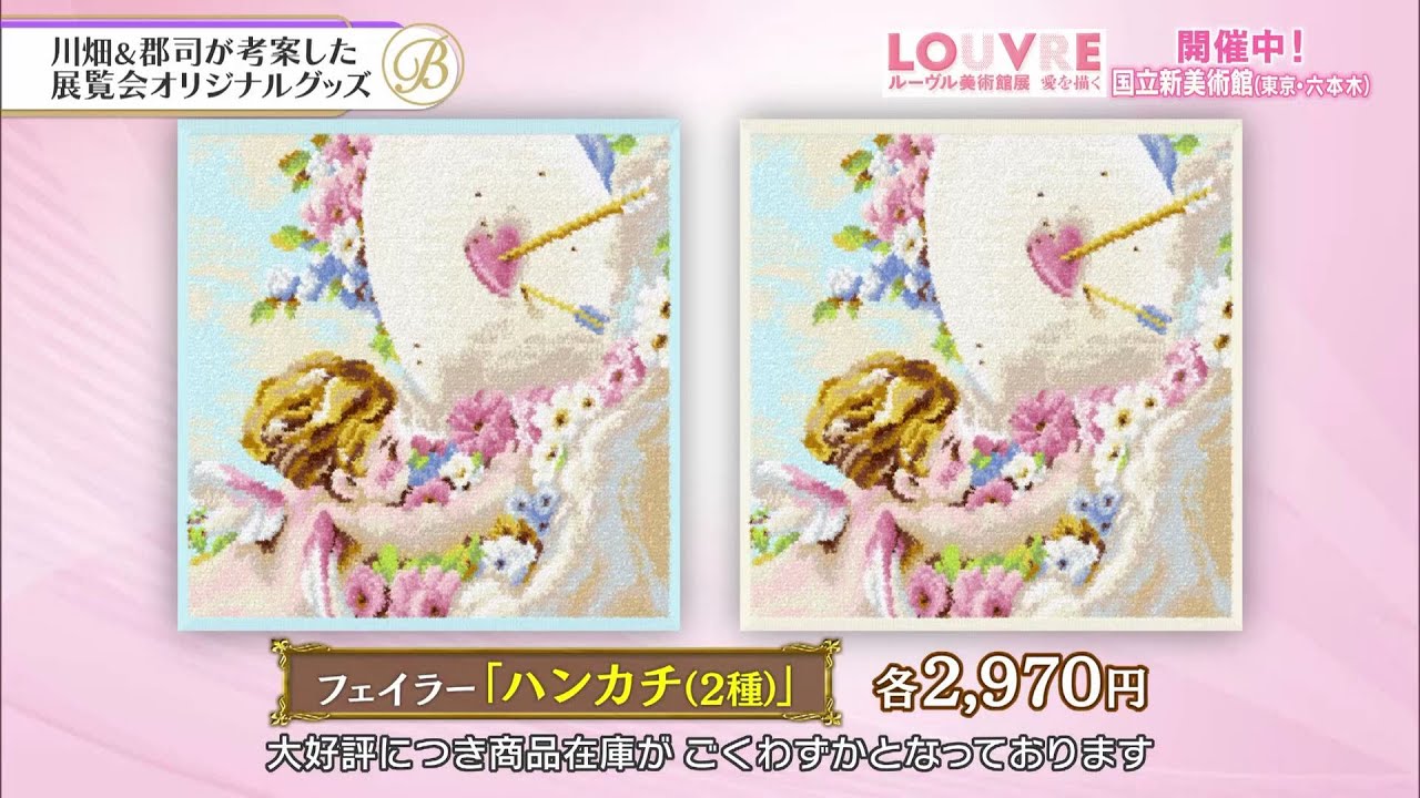 夜バゲット5月13日放送から『ルーヴル美術館展 愛を描く』をピックアップ配信！川畑＆郡司アナが考案したオリジナルグッズがついに販売開始！