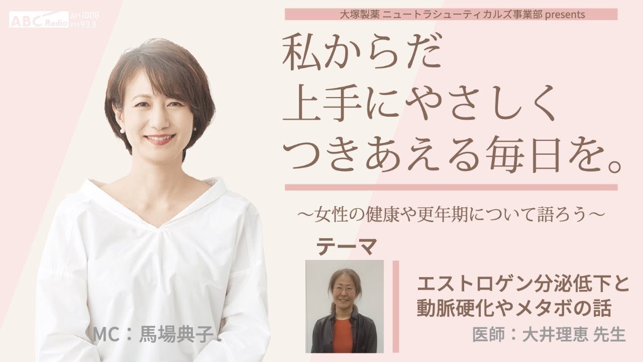 大塚製薬 ニュートラシューティカルズ事業部 presents 私 からだ 上手にやさしくつきあえる毎日を。～女性の健康や更年期について語ろう～