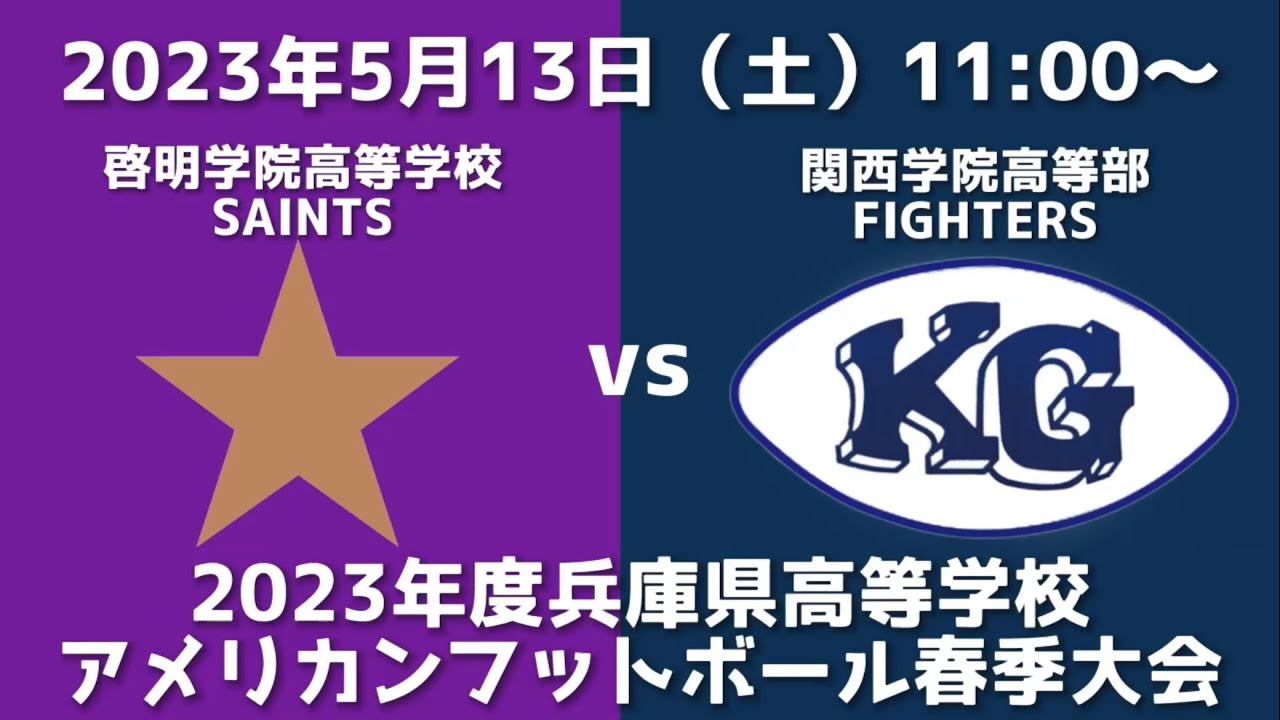 啓明学院高等学校SAINTS vs 関西学院高等部FIGHTERS【2023年度兵庫県高等学校アメリカンフットボール春季大会】