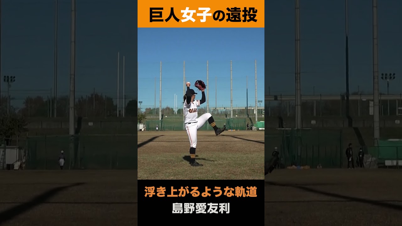 巨人女子の大遠投…美しいフォームから伸びる！ #島野愛友利