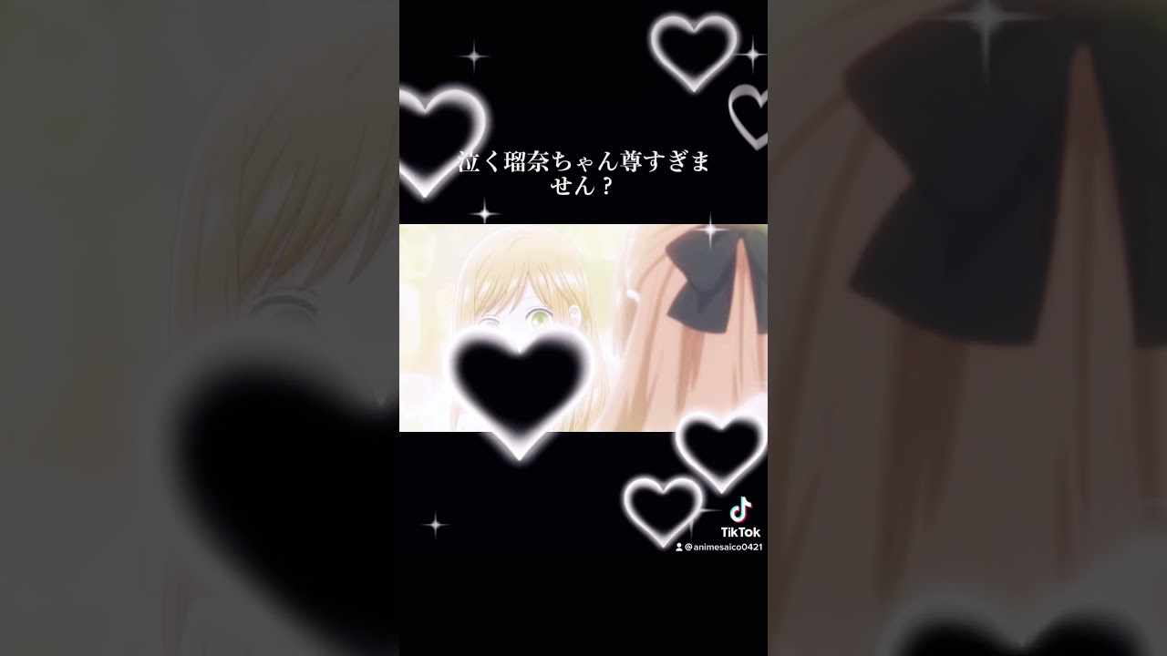 こんなの貰い泣きするでしょ🥲#山田くんとレベル999の恋をする#佐々木瑠奈
