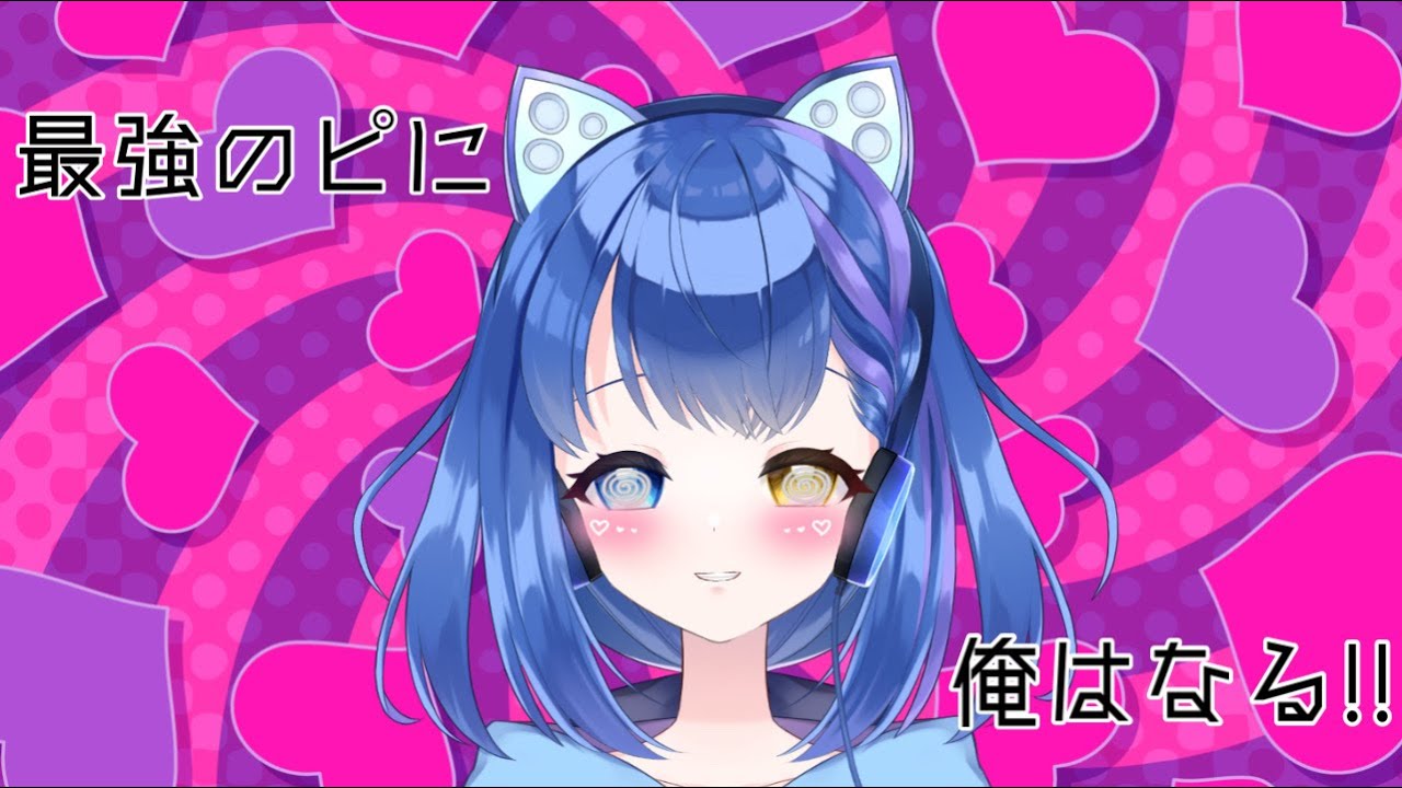俺の名は「ぴ」ただの「ぴ」だ【猫羽乃蒼🐱VTuber】