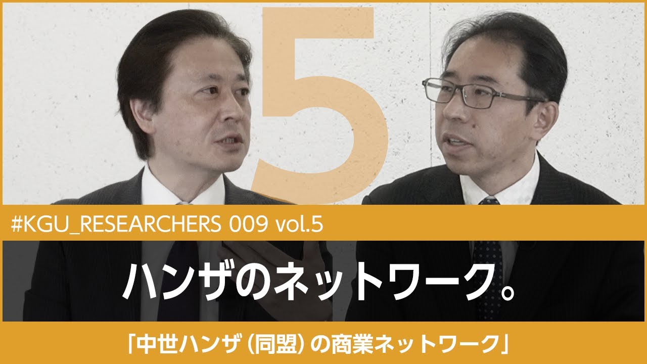 【#KGU_RESEARCHERS 009 vol.5】「ハンザ（同盟）の商業ネットワーク」関東学院大学 経済学部 柏倉 知秀教授